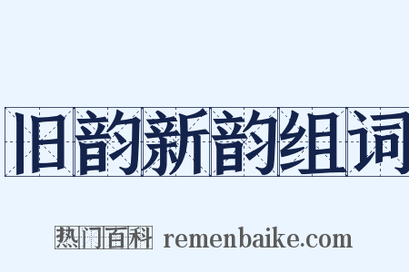 旧韵新韵组词是什么意思的图片